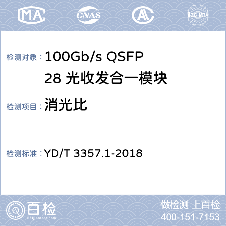 消光比 100Gb/s QSFP28 光收发合一模块 第1部分：4×25Gb/s SR4 YD/T 3357.1-2018 6.3.3