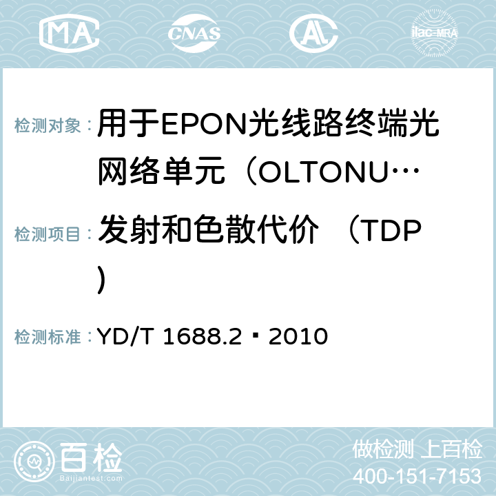 发射和色散代价 （TDP) XPON光收发合一模块技术条件 第2部分：用于EPON光线路终端/光网络单元（OLT/ONU）的光收发合一光模块 YD/T 1688.2—2010 5.3.15