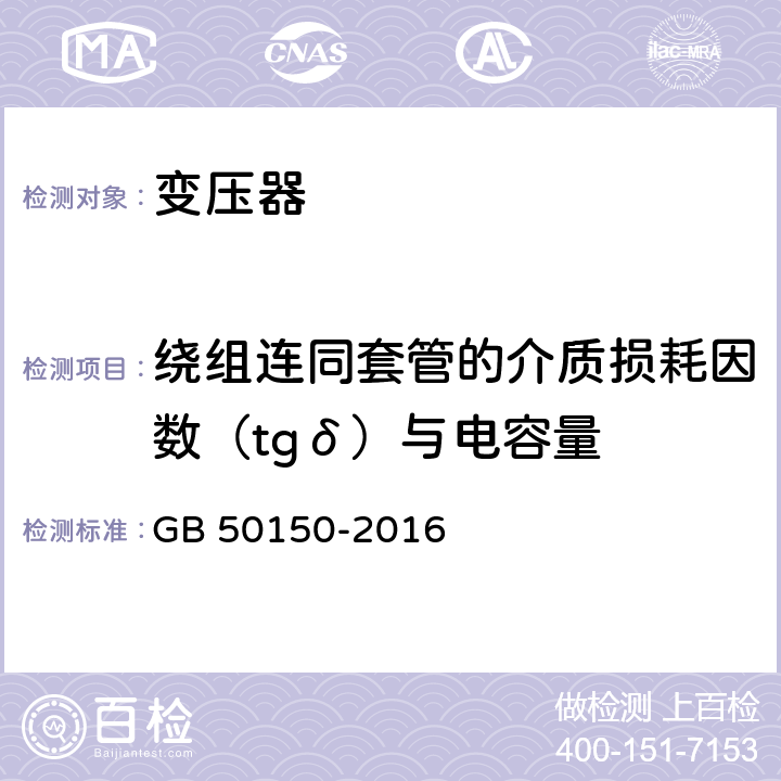 绕组连同套管的介质损耗因数（tgδ）与电容量 电气装置安装工程电气设备交接试验标准 GB 50150-2016 8.0.11