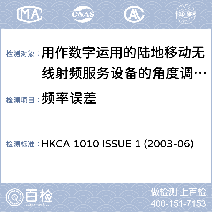 频率误差 用作数字运用的陆地移动无线射频服务设备的角度调制射频收发机的性能规格 HKCA 1010 ISSUE 1 (2003-06)