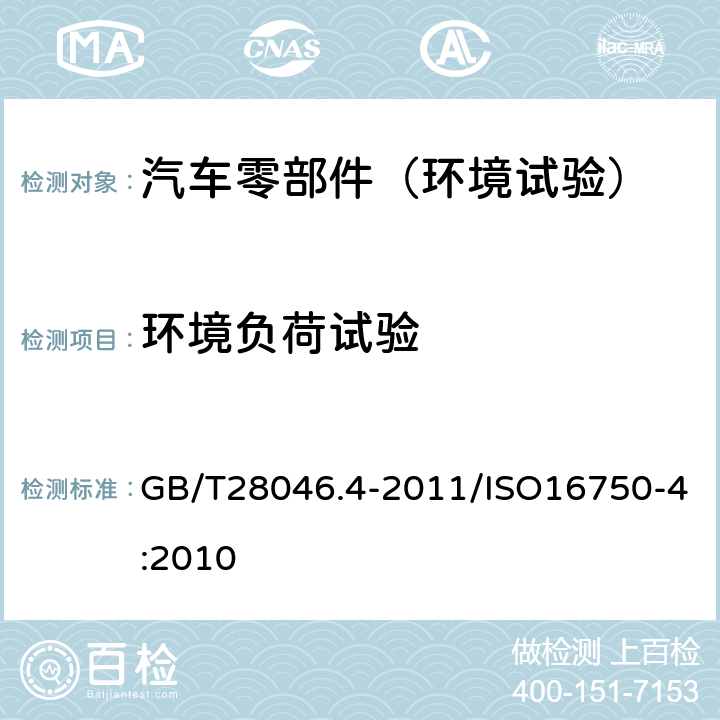 环境负荷试验 GB/T 28046.4-2011 道路车辆 电气及电子设备的环境条件和试验 第4部分:气候负荷