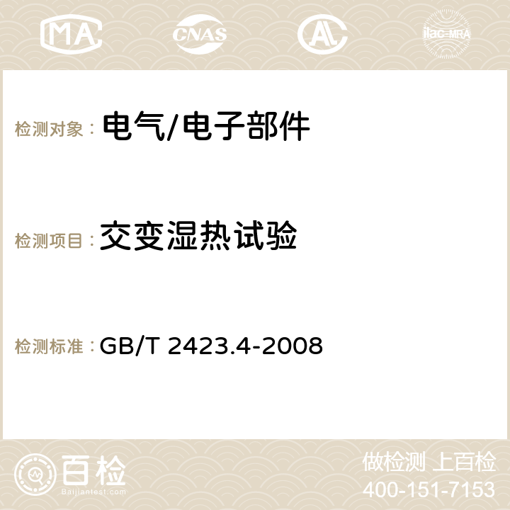 交变湿热试验 电工电子产品环境试验 第2部分：试验方法 试验Db：交变湿热（12h+12h循环） GB/T 2423.4-2008