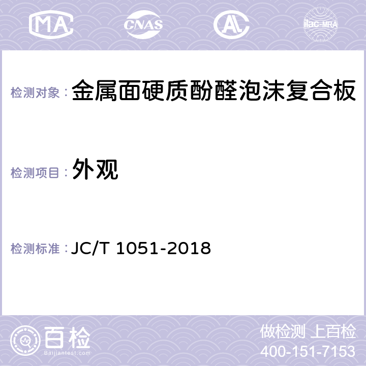 外观 金属面硬质酚醛泡沫复合板 JC/T 1051-2018 7.2
