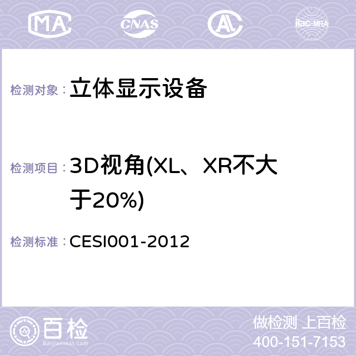 3D视角(XL、XR不大于20%) 立体显示认证技术规范 CESI001-2012 6.2.7