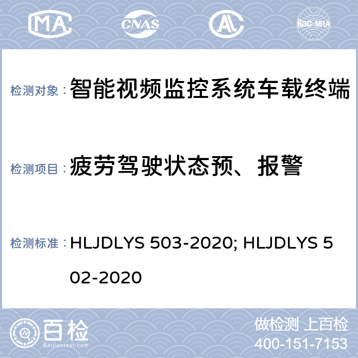 疲劳驾驶状态预、报警 DLYS 503-202 智能视频监控系统 车载终端技术规范; 道路运输车辆智能视频监控系统 通信协议及数据格式 HLJ0; HLJDLYS 502-2020 5.4.1