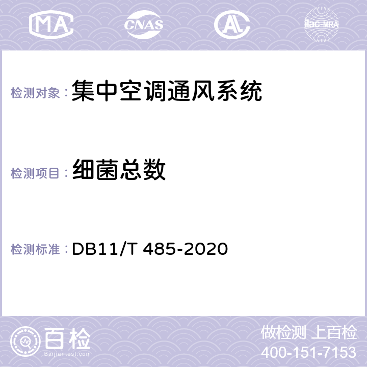 细菌总数 DB11/T 485-2020 集中空调通风系统卫生管理规范