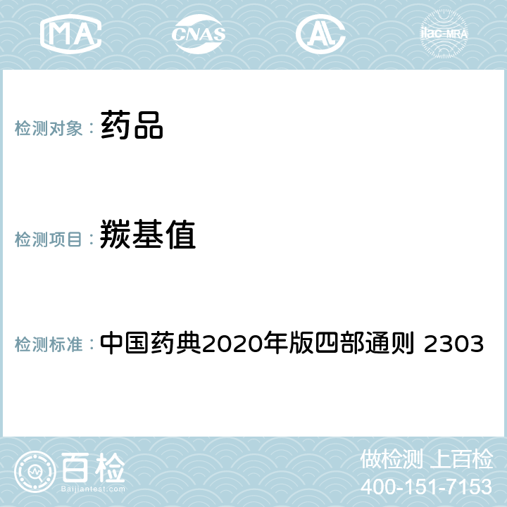 羰基值 酸败度测定法 中国药典2020年版四部通则 2303