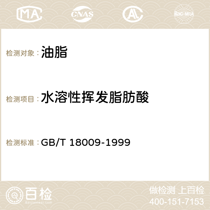水溶性挥发脂肪酸 棕榈仁油 GB/T 18009-1999