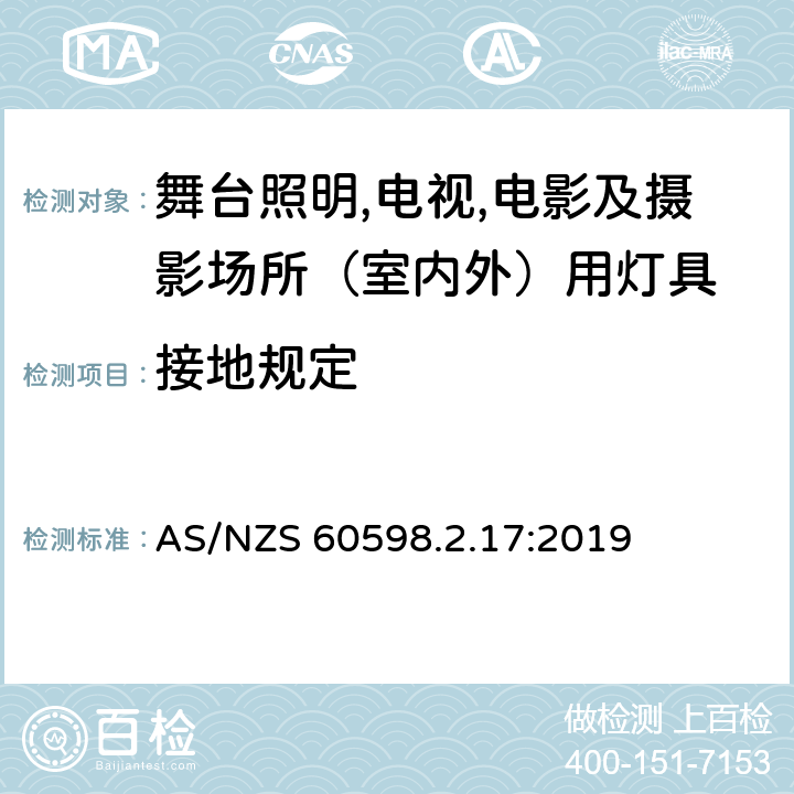 接地规定 灯具 第2.17部分：特殊要求 舞台灯光、电视、电影及摄影场所（室内外）用灯具 AS/NZS 60598.2.17:2019 17.9