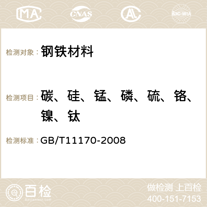 碳、硅、锰、磷、硫、铬、镍、钛 不锈钢 多元素含量的测定 火花放电原子发射光谱法（常规法） GB/T11170-2008