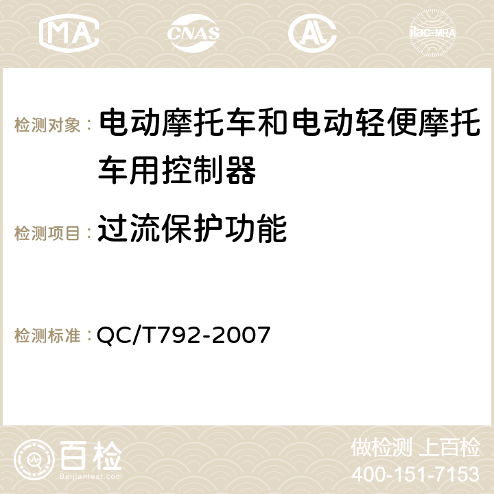 过流保护功能 《电动摩托车和电动轻便摩托车用电机及控制器技术条件》 QC/T792-2007 5.22