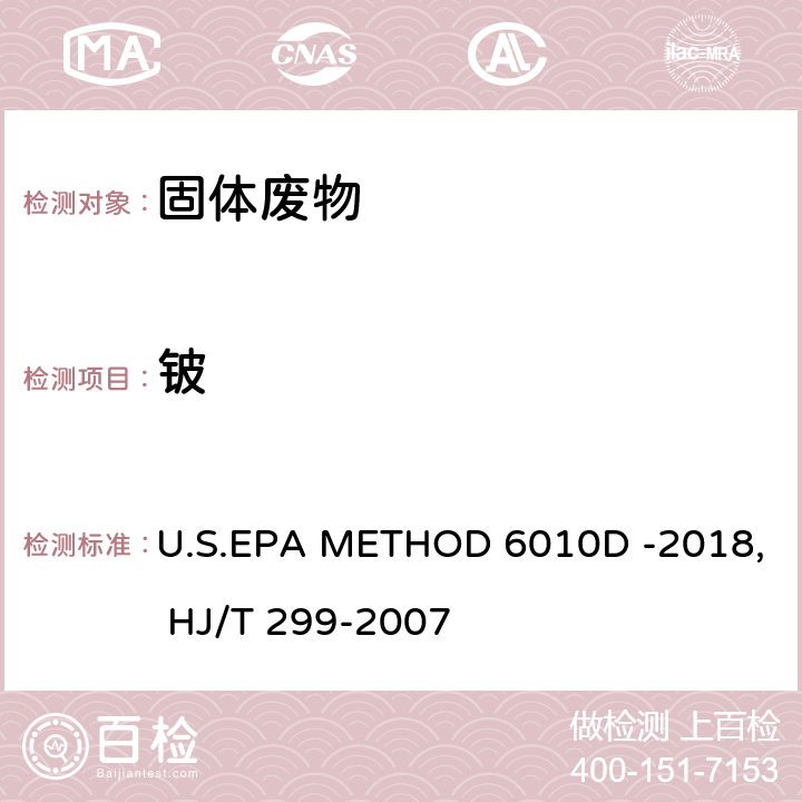 铍 电感耦合等离子体发射光谱法U.S.EPA METHOD 6010D -2018 固体废物 浸出毒性浸出方法 硫酸硝酸法 HJ/T 299-2007