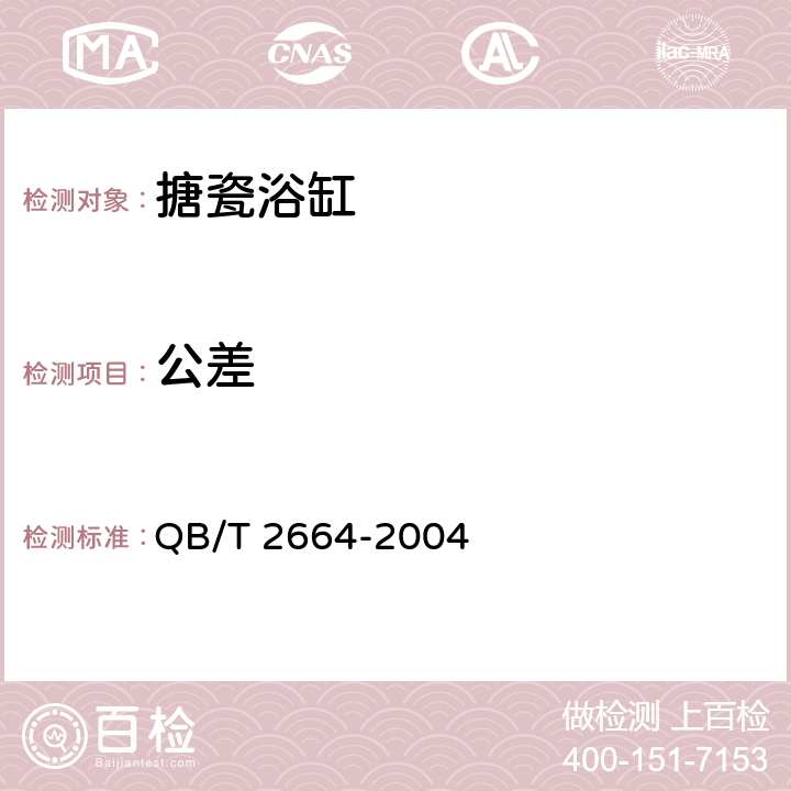 公差 搪瓷浴缸 QB/T 2664-2004 5.2