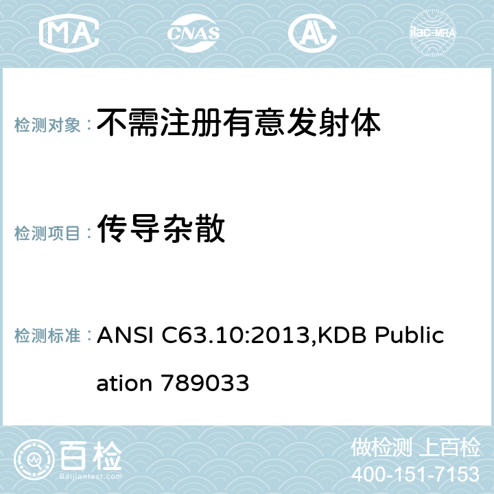 传导杂散 免执照的无线设备符合性测试美国国家标准的测试方法 ANSI C63.10:2013,KDB Publication 789033