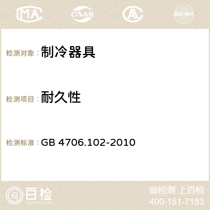 耐久性 家用和类似用途电器的安全 带嵌装或远置式制冷剂冷凝装置或压缩机的商用制冷器具的特殊要求 GB 4706.102-2010 18