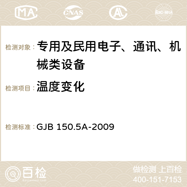 温度变化 军用装备实验室环境试验方法 第5部分:温度冲击试验 GJB 150.5A-2009