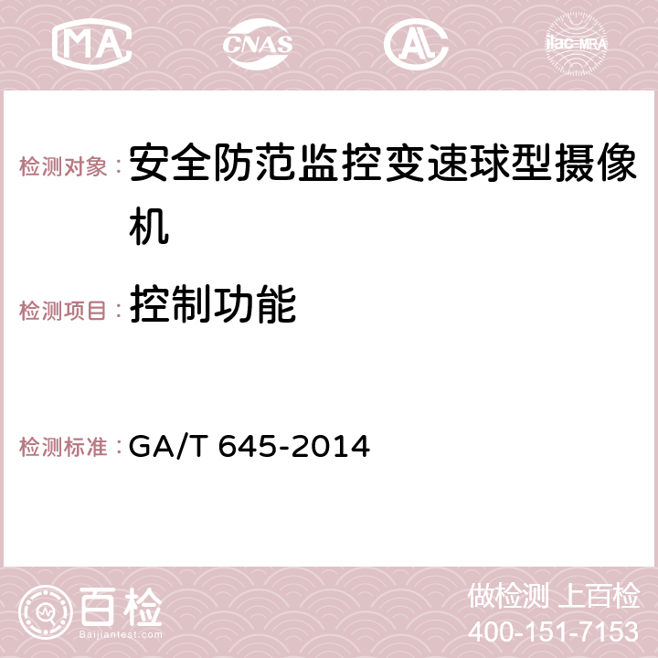 控制功能 安全防范监控变速球型摄像机 GA/T 645-2014 5.5.1,6.6.1
