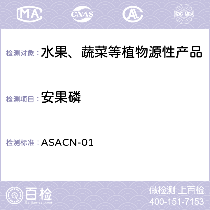 安果磷 （非标方法）多农药残留的检测方法 气相色谱串联质谱和液相色谱串联质谱法 ASACN-01