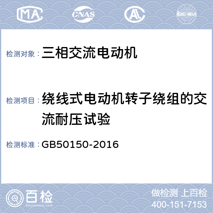 绕线式电动机转子绕组的交流耐压试验 《电气装置安装工程电气设备交接试验标准》 GB50150-2016 7.0.7