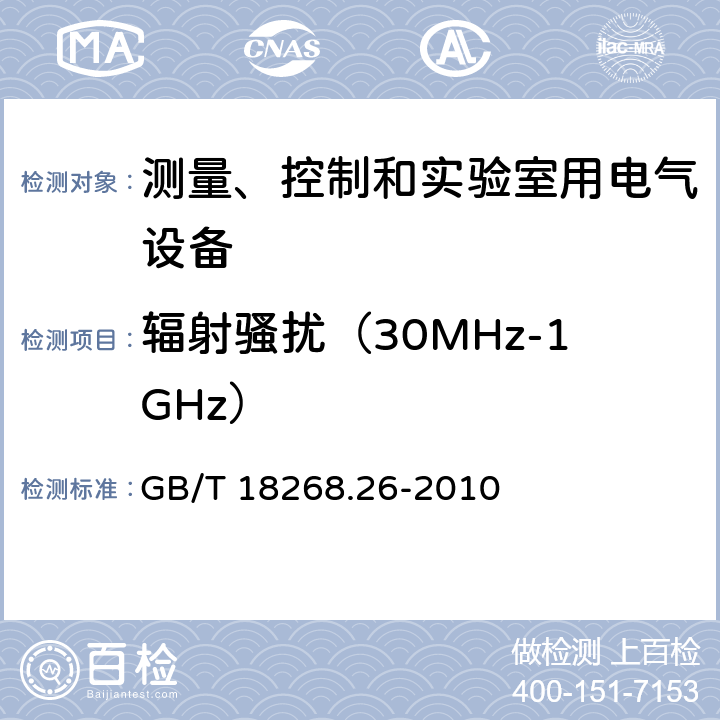 辐射骚扰（30MHz-1GHz） 测量、控制和实验室用的电设备 电磁兼容性要求 第26部分：特殊要求 体外诊断(IVD)医疗设备 GB/T 18268.26-2010