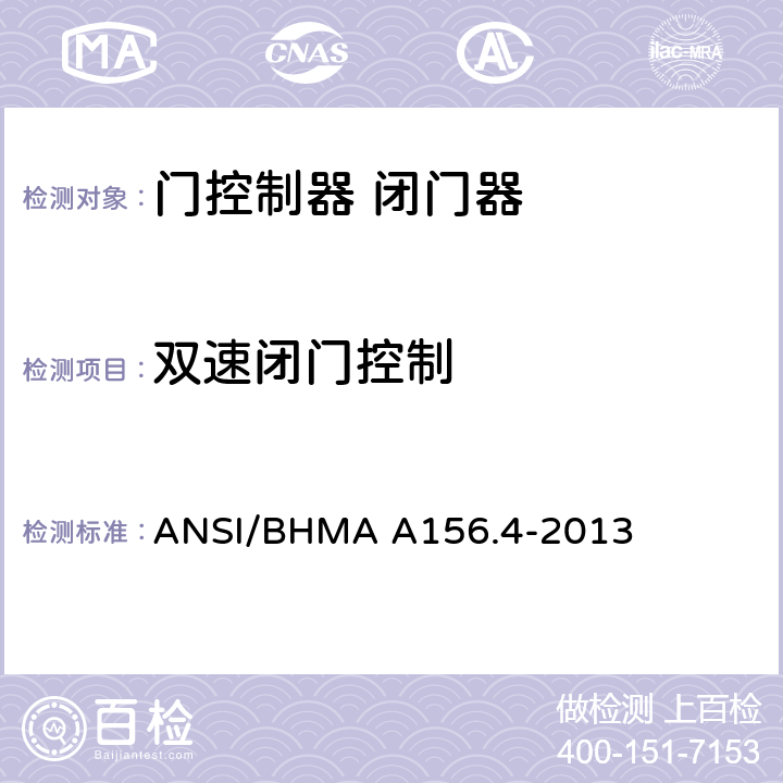 双速闭门控制 门控制器 闭门器 ANSI/BHMA A156.4-2013 4.3