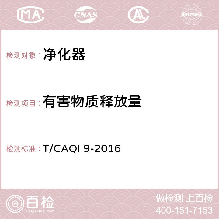 有害物质释放量 T/CAQI 9-2016 商用空气净化器  6.6