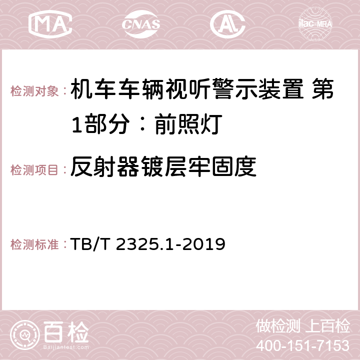 反射器镀层牢固度 机车车辆视听警示装置 第1部分：前照灯 TB/T 2325.1-2019 7.17.1