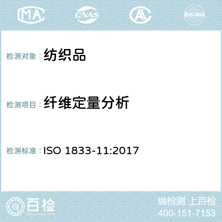 纤维定量分析 纺织品 定量化学分析 第11部分: 某些纤维素纤维和其些其他纤维的混合物(硫酸法) ISO 1833-11:2017