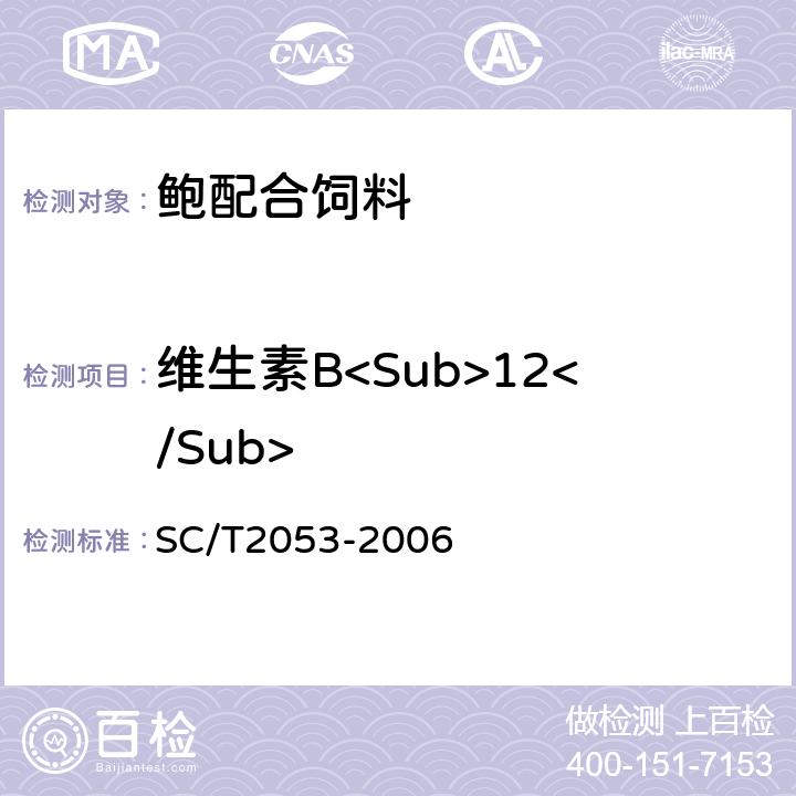 维生素B<Sub>12</Sub> 鲍配合饲料 SC/T2053-2006 ５.１６