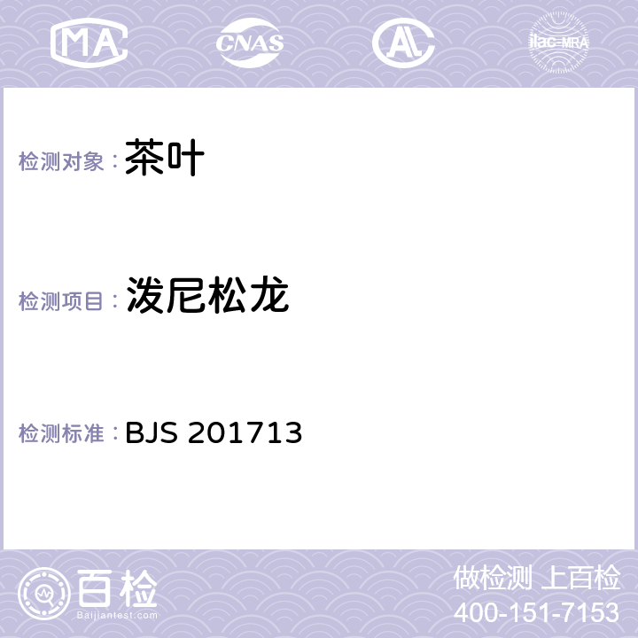 泼尼松龙 饮料、茶叶及相关制品中对乙酰氨基酚等59种化合物的测定 BJS 201713