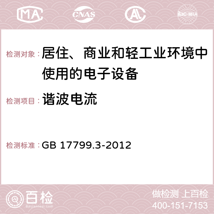 谐波电流 电磁兼容 通用标准 居住、商业和轻工业环境中的发射标准 GB 17799.3-2012 7