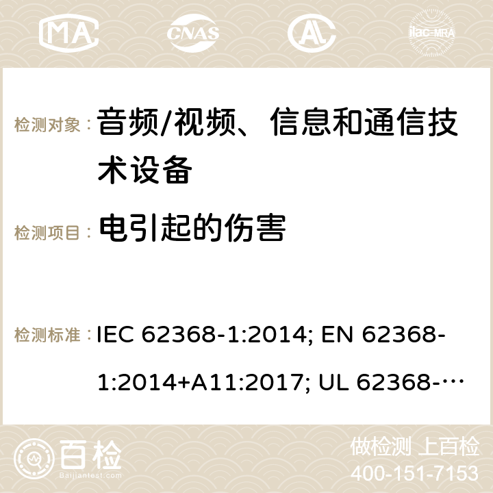 电引起的伤害 音视频、信息技术和通信技术设备 第1部分：安全要求 IEC 62368-1:2014; EN 62368-1:2014+A11:2017; UL 62368-1:2014; IEC 62368-1:2018; EN 62368-1:2020+A11:2020; UL 62368-1:2019 Cl.5