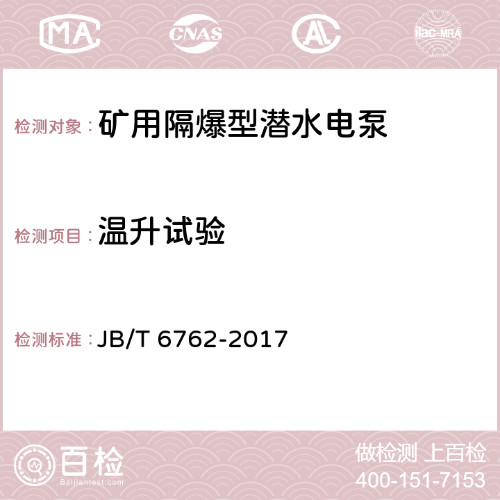 温升试验 矿用隔爆型潜水电泵 JB/T 6762-2017 4.9.6