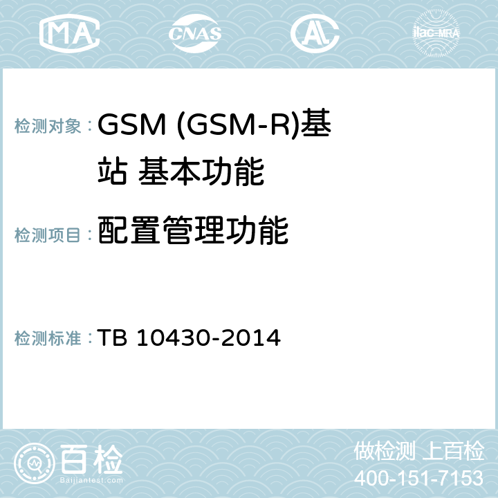 配置管理功能 铁路数字移动通信系统(GSM-R)工程检测规程 TB 10430-2014 10.8.2