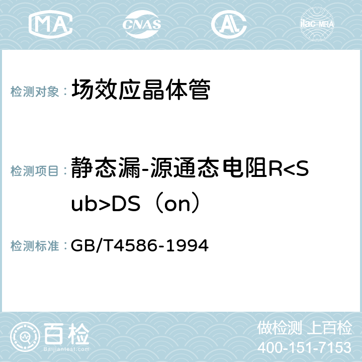 静态漏-源通态电阻R<Sub>DS（on） GB/T 4586-1994 半导体器件 分立器件 第8部分:场效应晶体管