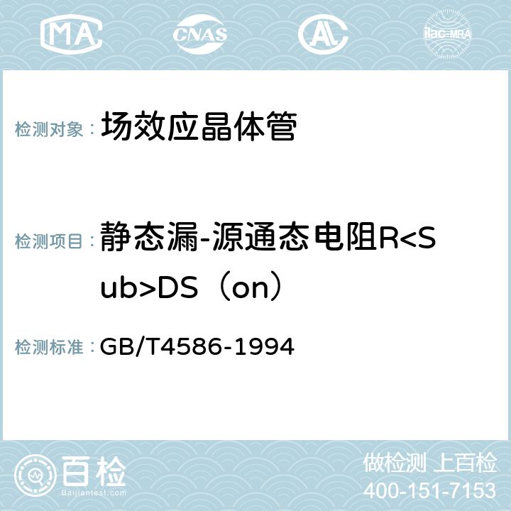 静态漏-源通态电阻R<Sub>DS（on） 半导体器件 第8部分 场效应晶体管 GB/T4586-1994 第Ⅳ章 方法16