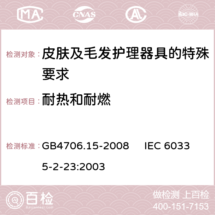 耐热和耐燃 家用和类似用途电器的安全 皮肤及毛发护理器具的特殊要求 GB4706.15-2008 IEC 60335-2-23:2003 30