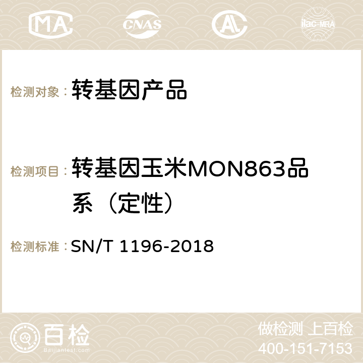 转基因玉米MON863品系（定性） SN/T 1196-2018 转基因成分检测 玉米检测方法