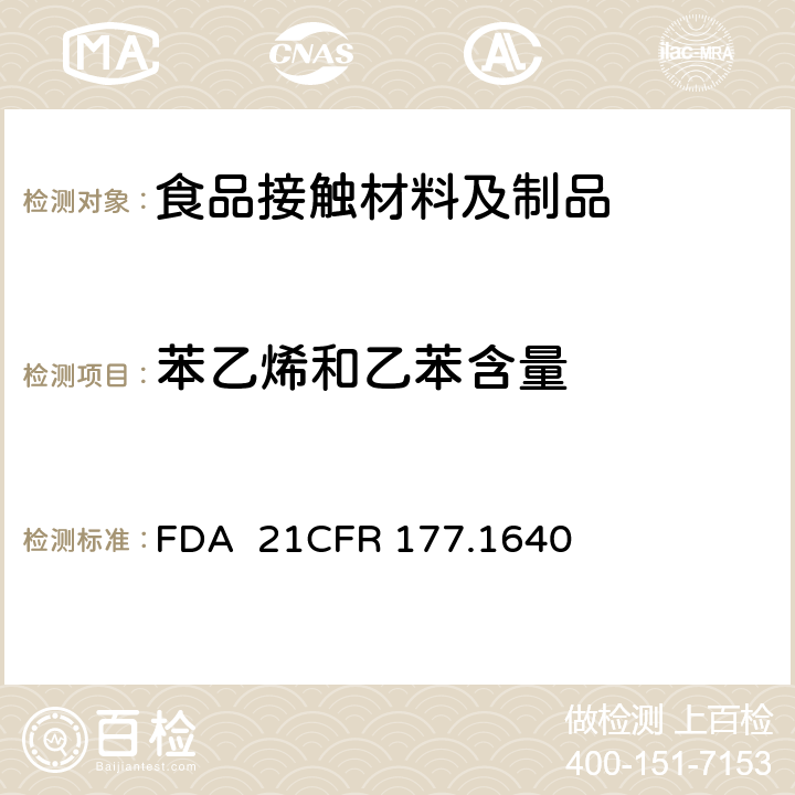 苯乙烯和乙苯含量 聚苯乙烯 FDA 21CFR 177.1640