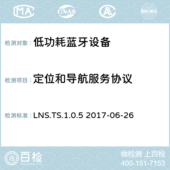 定位和导航服务协议 定位和导航服务(LNS)测试架构和测试目的 LNS.TS.1.0.5 2017-06-26 LNS.TS.1.0.5