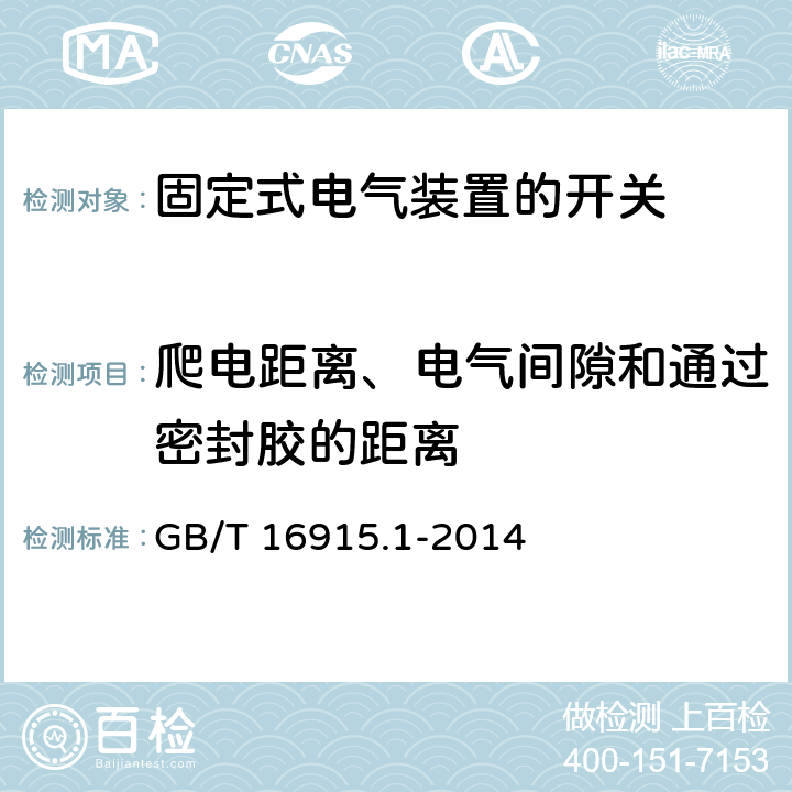 爬电距离、电气间隙和通过密封胶的距离 家用和类似用途固定式电气装置的开关 第一部分：通用要求 GB/T 16915.1-2014 23