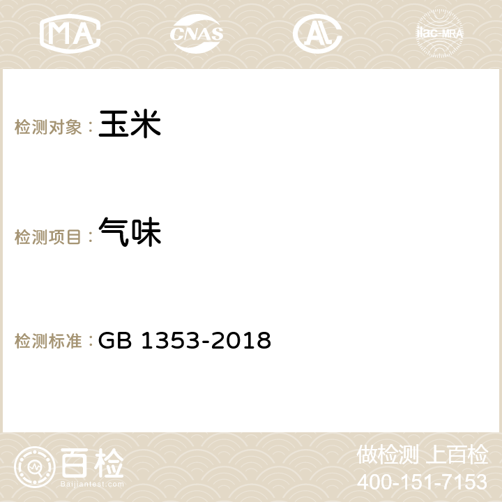 气味 玉米 GB 1353-2018