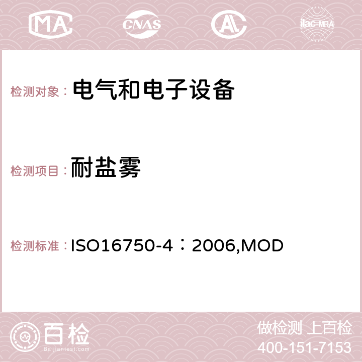 耐盐雾 ISO 16750-4:2006 《道路车辆电气电子设备的环境条件和试验 第4部分 气候负荷》 ISO16750-4：2006,MOD 5.5