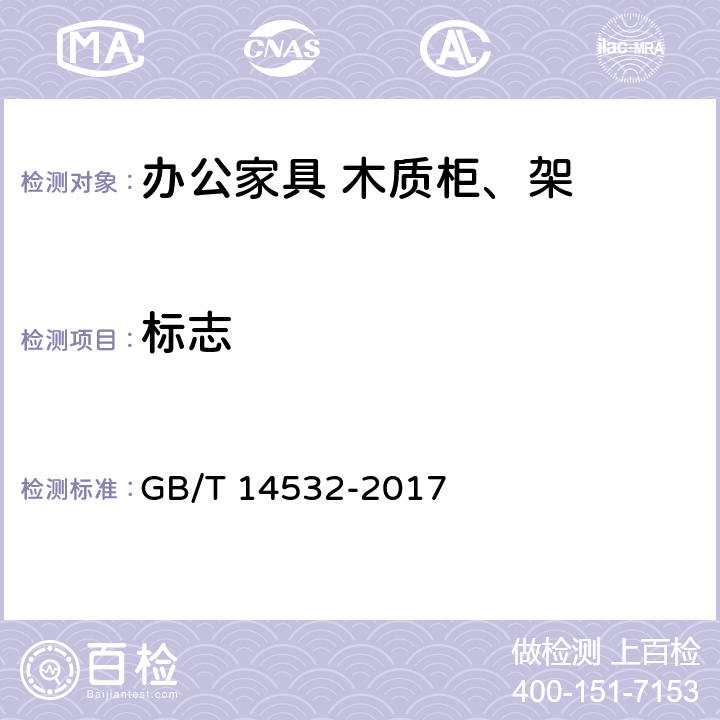标志 办公家具 木质柜、架 GB/T 14532-2017 8.1