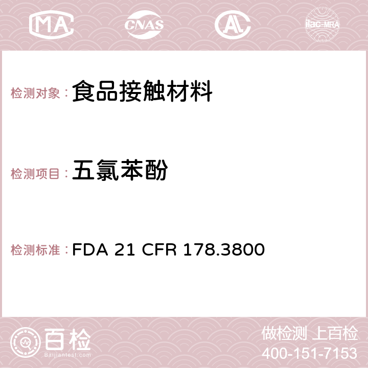 五氯苯酚 木材防腐剂 FDA 21 CFR 178.3800
