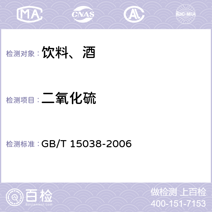 二氧化硫 葡萄酒、果酒通用分析方法 GB/T 15038-2006 4.8