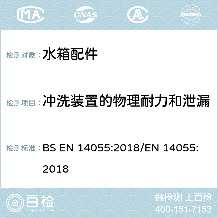 冲洗装置的物理耐力和泄漏 便器排水阀 BS EN 14055:2018
/EN 14055:2018 6.7