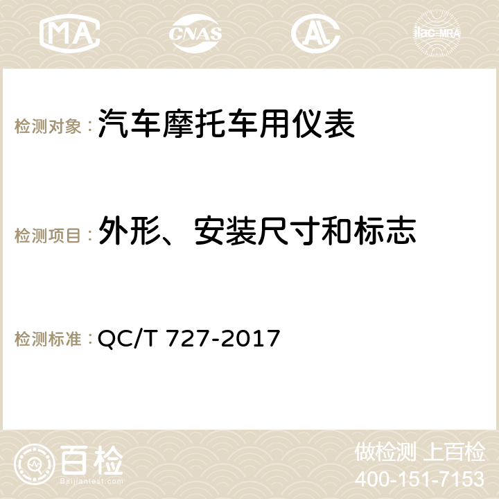 外形、安装尺寸和标志 汽车、摩托车车用仪表 QC/T 727-2017 4.1.1.2