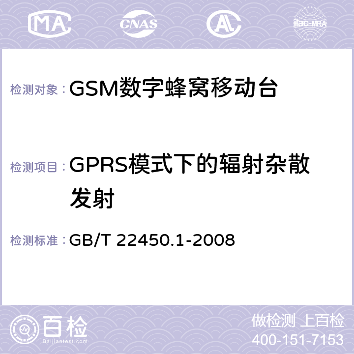 GPRS模式下的辐射杂散发射 900/1800MHzTDMA数字蜂窝移动通信系统电磁兼容性限值和测量方法第一部分：移动台及其辅助设备  GB/T 22450.1-2008 7.3