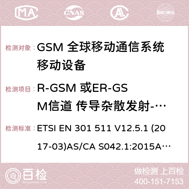 R-GSM 或ER-GSM信道 传导杂散发射- 空闲状态 （GSM）全球移动通信系统；涵盖RED指令2014/53/EU 第3.2条款下基本要求的协调标准 连接到空中通信网络的要求— 第1部分: 通用要求 连接到空中通信网络的要求— 第3部分: GSM用户设备 ETSI EN 301 511 V12.5.1 (2017-03)
AS/CA S042.1:2015
AS/CA S042.3:2005 4.2.15